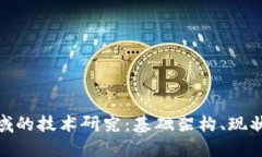 数字货币领域的技术研究