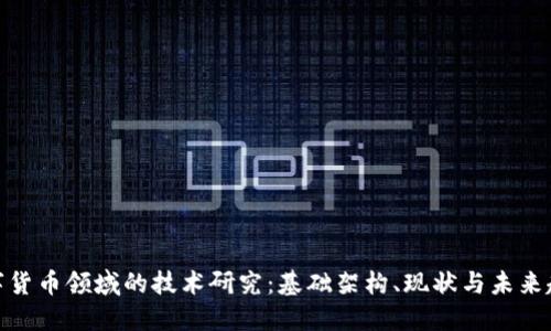 数字货币领域的技术研究：基础架构、现状与未来趋势