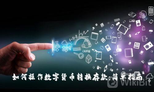 如何操作数字货币转换存款：简单指南