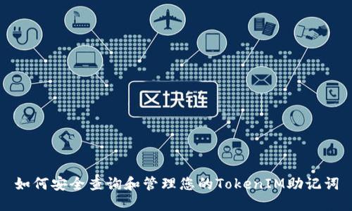 如何安全查询和管理您的TokenIM助记词