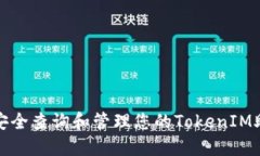 如何安全查询和管理您的