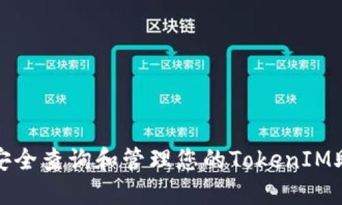 如何安全查询和管理您的TokenIM助记词