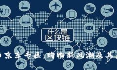 数字货币京东专区：购物