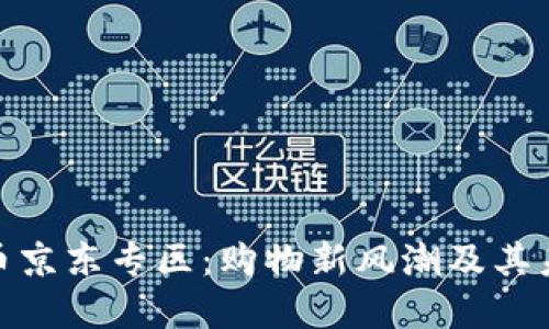 数字货币京东专区：购物新风潮及其未来趋势