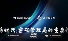 数字货币时代：密码管理