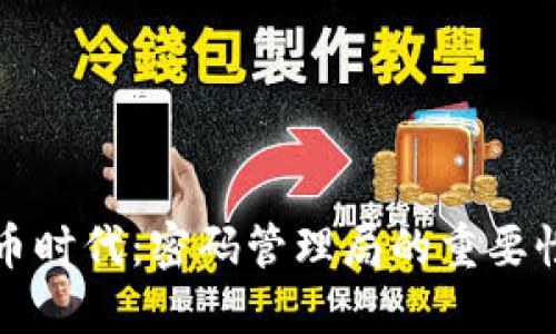 数字货币时代：密码管理局的重要性与展望