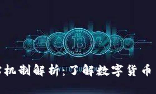 数字货币的补贴机制解析：了解数字货币背后的激励机制