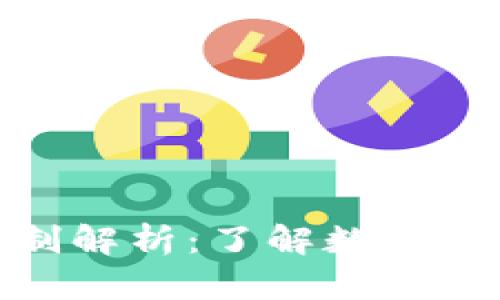 数字货币的补贴机制解析：了解数字货币背后的激励机制