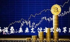 数字货币消费：未来支付