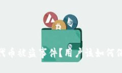建议：如何应对tokenim代币