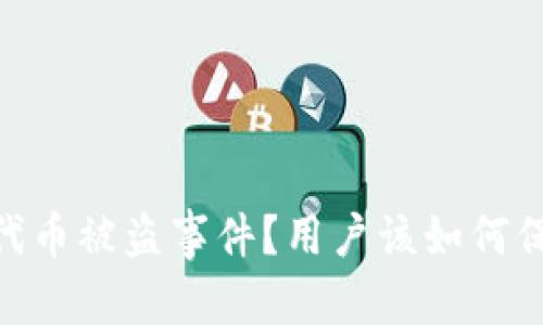 建议：
如何应对tokenim代币被盗事件？用户该如何保护自己的数字资产