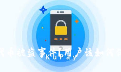 建议：
如何应对tokenim代币被盗事件？用户该如何保护自己的数字资产