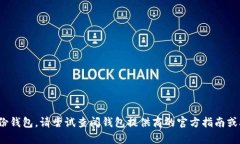 我无法提供具体的密码或