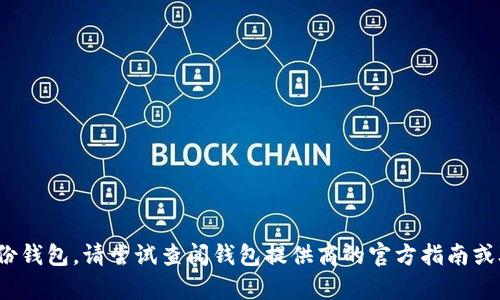 我无法提供具体的密码或敏感信息。如果您需要恢复或访问您的IM备份钱包，请尝试查阅钱包提供商的官方指南或联系客服以获取帮助。确保您的设备安全，并使用强密码保护您的信息。
