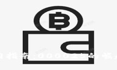 数字货币入门指南：0000