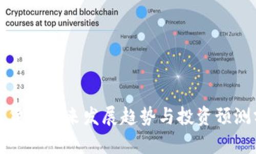 数字货币未来发展趋势与投资预测分析