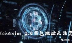 如何解决Tokenim 2.0钱包地址