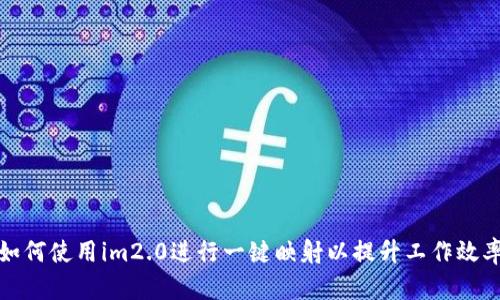 如何使用im2.0进行一键映射以提升工作效率