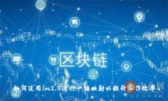 如何使用im2.0进行一键映射
