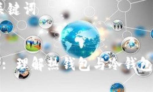 ## 文章和关键词


imToken 2.0: 理解热钱包与冷钱包的区别与应用