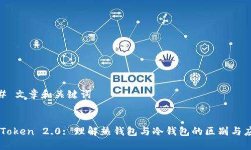 ## 文章和关键词


imToken 2.0: 理解热钱包与冷钱包的区别与应用