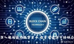 深入解析派网数字货币：