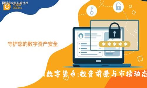 深入解析派网数字货币：投资前景与市场动态