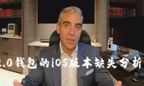 Tokenim 2.0钱包的iOS版本缺失分析及解决方案