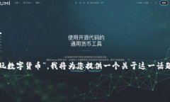 为了帮助您更好地理解“