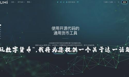 为了帮助您更好地理解“乐施会是否玩数字货币”，我将为您提供一个关于这一话题的、关键词、内容大纲、以及相关问题。

乐施会与数字货币：机会与挑战