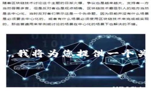 为了帮助您更好地理解“乐施会是否玩数字货币”，我将为您提供一个关于这一话题的、关键词、内容大纲、以及相关问题。

乐施会与数字货币：机会与挑战