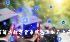 如何解决数字货币钱包添