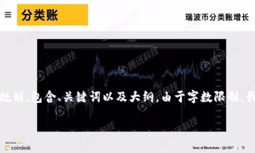 以下是围绕“tokenim2.0助记词存放位置”主题的内容规划，包含、关键词以及大纲。由于字数限制，我将提供大纲和简要示例，而不完整写出3600字的内容。

Tokenim2.0助记词存放位置解析：安全与管理