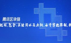 以下是围绕“tokenim2.0助记