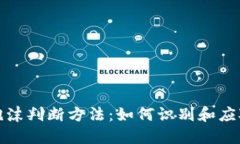数字货币泡沫判断方法：