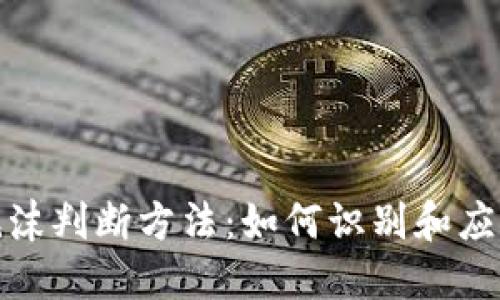 数字货币泡沫判断方法：如何识别和应对市场泡沫