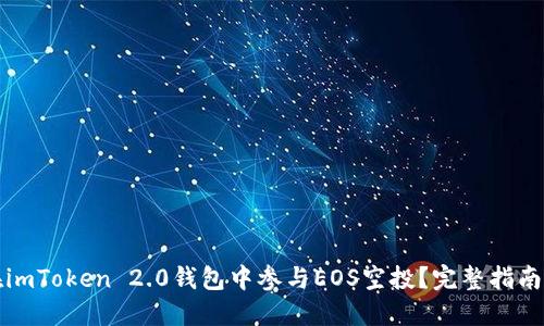 如何在imToken 2.0钱包中参与EOS空投？完整指南与技巧