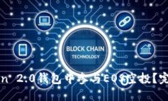 如何在imToken 2.0钱包中参与