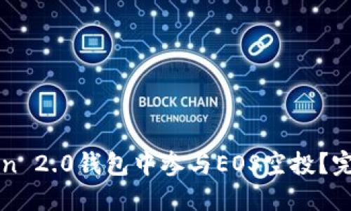 如何在imToken 2.0钱包中参与EOS空投？完整指南与技巧