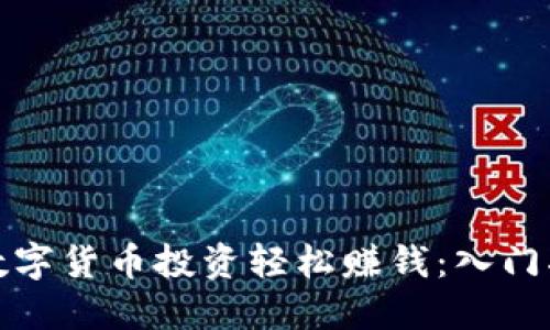 如何通过数字货币投资轻松赚钱：入门指南与策略