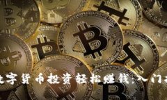 如何通过数字货币投资轻