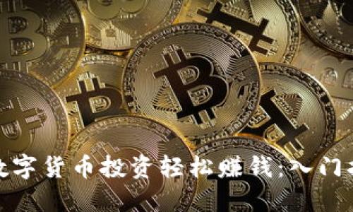 如何通过数字货币投资轻松赚钱：入门指南与策略
