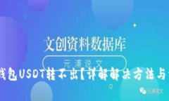 IM 2.0钱包USDT转不出？详解