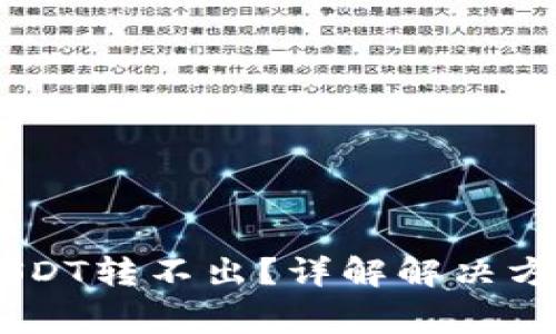 IM 2.0钱包USDT转不出？详解解决方法与常见问题