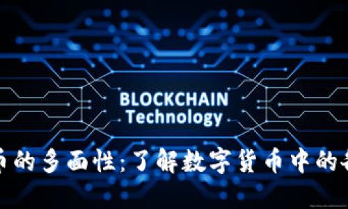 数字货币的多面性：了解数字货币中的各种数字