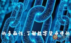 数字货币的多面性：了解