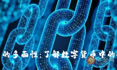 数字货币的多面性：了解数字货币中的各种数字