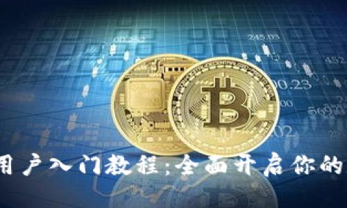 易于大众且的

imToken 2.0 新用户入门教程：全面开启你的数字资产管理之旅