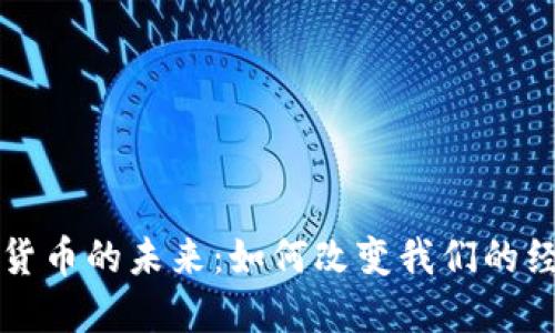 共享数字货币的未来：如何改变我们的经济和生活