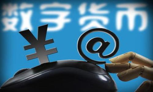   深入了解余文乐数字货币：投资新趋势与机遇 / 

 guanjianci 余文乐, 数字货币, 投资, 加密货币 /guanjianci 

---

### 内容主体大纲

1. **引言**
   - 数字货币的起源与发展
   - 余文乐的背景与数字货币关联

2. **余文乐数字货币的概念**
   - 余文乐数字货币的定义
   - 它与传统货币的区别
   - 数字货币的类型与性质

3. **为什么选择投资余文乐数字货币？**
   - 市场潜力
   - 余文乐在数字货币市场的影响力
   - 其他投资者的反馈与案例分享

4. **如何投资余文乐数字货币**
   - 投资前的准备工作
   - 投资渠道与平台推荐
   - 投资策略与风险管理

5. **余文乐数字货币的优势与风险**
   - 优势分析（去中心化、高流动性等）
   - 风险分析（市场波动、监管政策等）

6. **未来趋势与发展**
   - 数字货币市场潜在的发展方向
   - 余文乐数字货币的未来前景
   - 对用户的建议与考量

7. **总结**
   - 对余文乐数字货币的总体评估
   - 最后的投资建议

---

### 引言

在当今快速发展的金融科技时代，数字货币正在逐渐改变我们传统的交易方式。从比特币的崛起到各种新兴数字货币的问世，越来越多的人开始关注这一新兴领域。余文乐，作为一位知名的公众人物，也在数字货币的浪潮中产生了较大的影响力。那么，余文乐数字货币究竟是什么呢？它的投资潜力如何？接下来，我们将深入探讨这一话题。

### 余文乐数字货币的概念

余文乐数字货币的定义
余文乐数字货币是一种基于区块链技术的数字资产，可能由余文乐团队发行或者与他相关的项目所推动。它通常被视为一种替代传统货币的方式，允许用户在网上进行交易、支付和价值存储。

它与传统货币的区别
与传统货币不同，数字货币没有中央银行或政府的介入，它是去中心化的。此特性使得交易更加透明且去除了中介的成本。此外，数字货币可以在全球范围内快速转账，且通常交易成本较低。

数字货币的类型与性质
数字货币有多种类型，包括但不限于比特币、以太坊、稳定币等。每种数字货币都有其独特的功能与应用场景，而余文乐数字货币可能会结合娱乐以及社交领域的特点，创造新的价值体现。

### 为什么选择投资余文乐数字货币？

市场潜力
数字货币市场一直是一个充满机遇的领域，随着越来越多的用户开始意识到数字货币的潜力，市场的需求与流动性不断增加。余文乐作为明星，可能吸引更多的粉丝和投资者进入这一市场，从而提升整体价值。

余文乐在数字货币市场的影响力
余文乐的名气可以吸引更多关注与投资，无论是他个人的粉丝，还是对数字货币投资感兴趣的群体，都可能因他的参与而增加对这一货币的信任和接受程度。

其他投资者的反馈与案例分享
根据市场上已有的案例，许多知名人士通过数字货币取得了显著的成功，而余文乐的参与无疑也提高了公众的关注度，这为投资者提供了前所未有的机遇。

### 如何投资余文乐数字货币

投资前的准备工作
在决定投资余文乐数字货币之前，投资者应当做好充分的市场调研，了解数字货币的基本知识，学习如何评估投资风险，制定合理的投资计划。

投资渠道与平台推荐
当前有多种平台支持数字货币交易，如Binance、Coinbase等，投资者应选择信誉良好的平台进行交易，并充分了解各个平台的费用结构和安全性。

投资策略与风险管理
投资策略的制定应根据个人的风险承受能力进行调整。在投资过程中，合理的风险管理措施不仅可以减少损失，还能提高投资的整体收益。

### 余文乐数字货币的优势与风险

优势分析（去中心化、高流动性等）
余文乐数字货币的去中心化特性让它不易受到单一机构的影响，同时高流动性为投资者提供了更大的空间。然而，投资者也需意识到数字货币的匿名性可能导致某些风险。

风险分析（市场波动、监管政策等）
市场的波动性非常大，任何消息都可能导致价格的剧烈波动。此外，截止目前，各国对数字货币的监管政策尚不明确，可能影响其未来发展。

### 未来趋势与发展

数字货币市场潜在的发展方向
未来，随着技术的进步和市场的成熟，数字货币可能得到更为广泛的应用。此外，金融科技的不断演变也将推动整个行业向前发展。

余文乐数字货币的未来前景
如果余文乐能够有效地推广其数字货币并与其品牌相结合，可能会为它带来相应的价值提升。此外，随着市场环境的变化，该货币的发展空间依旧巨大。

对用户的建议与考量
在选择投资余文乐数字货币之前，用户需结合自身的风险偏好与市场情况进行全面分析。可以通过建立合理的投资组合来分散风险。

### 总结

对余文乐数字货币的总体评估
余文乐数字货币不仅仅是一个投资工具，更是新时代金融方式的代表。凭借其背后的影响力和市场潜力，其未来的发展值得期待。

最后的投资建议
为了在数字货币投资中取得成功，投资者需保持对市场的敏锐观察，理性投资。在未来的市场中，余文乐数字货币可能会成为一种能够反映新经济的标准资产。

---

### 相关问题

1. 余文乐数字货币的项目背景是什么？
2. 余文乐如何在数字货币市场中发挥影响力？
3. 投资余文乐数字货币需要注意哪些法律法规？
4. 当前数字货币市场的趋势是什么？
5. 余文乐数字货币与传统投资的对比如何？
6. 余文乐数字货币能否实现稳定增值？
7. 投资者如何在浪潮中寻找到机会？

---

如果你需要进一步详细信息或逐个问题的700字回答，还请让我知道！